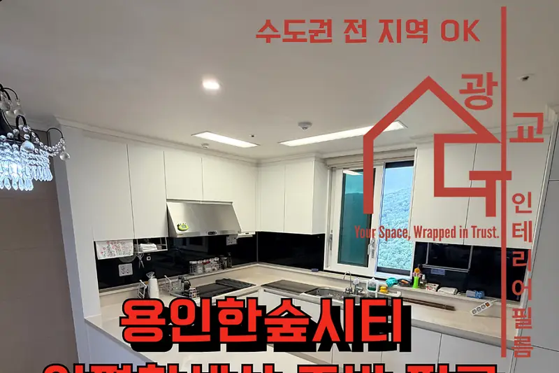 광교인테리어 시공사례 사진