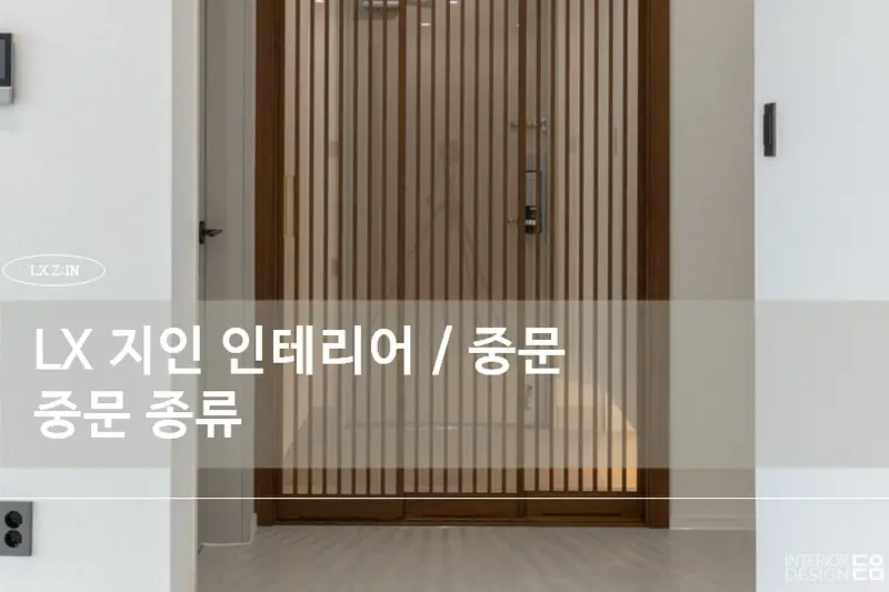 LX지인 돋움디자인 시공사례 사진