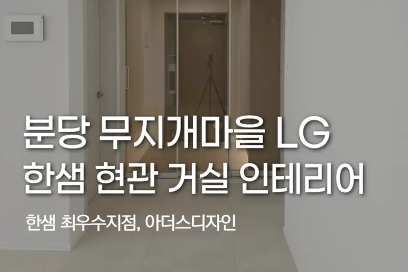 한샘리하우스 아더스디자인대리점 시공사례 사진