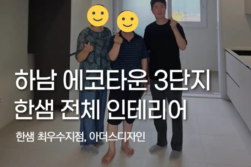한샘리하우스 아더스디자인대리점 시공사례 사진
