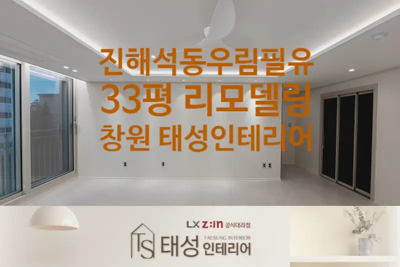 LX지인 태성인테리어 시공사례 사진