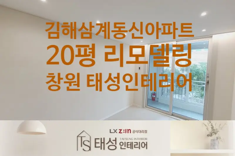 LX지인 태성인테리어 시공사례 사진