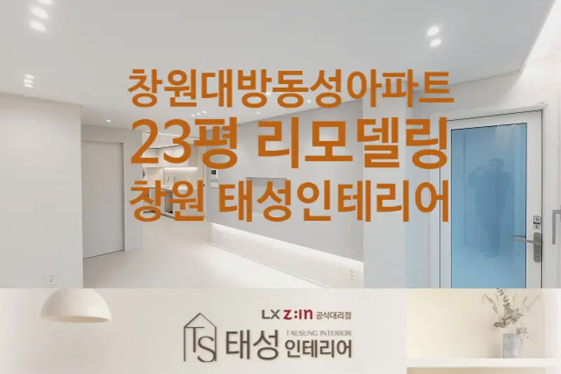 LX지인 태성인테리어 시공사례 사진