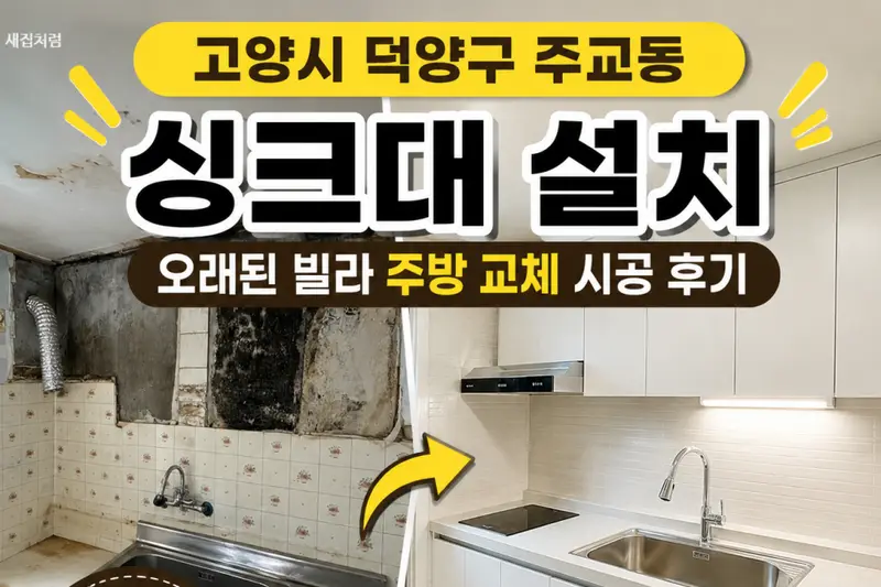 새집처럼 시공사례 사진