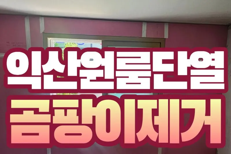 산들홈케어 시공사례 사진