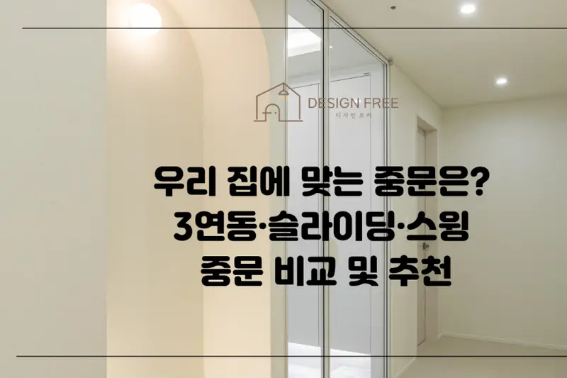 한샘리하우스 디자인프리대리점 시공사례 사진