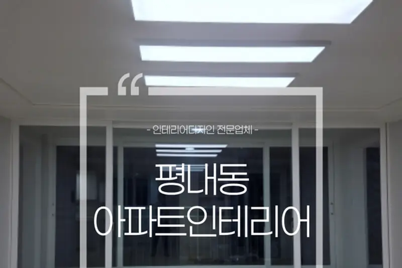 봄인테리어 시공사례 사진