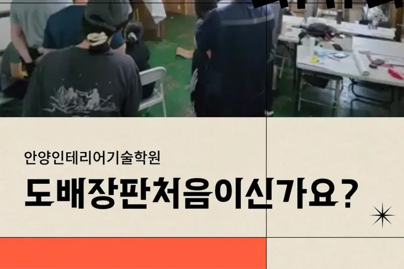 안양인테리어기술학원 시공사례 사진