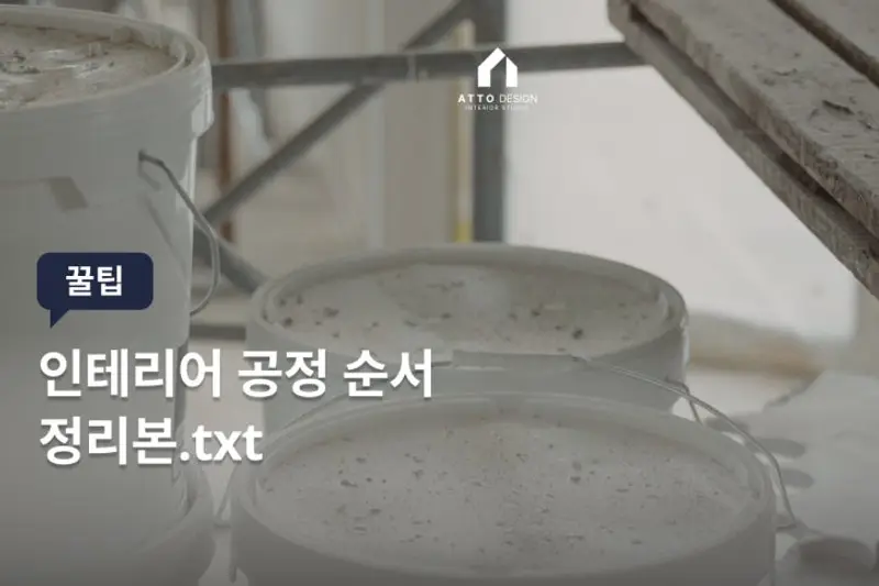 에이티티오 디자인 ATTO DESIGN 시공사례 사진