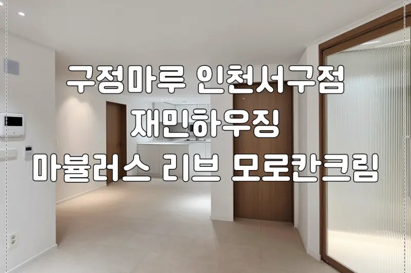 재민하우징 시공사례 사진