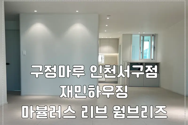 재민하우징 시공사례 사진