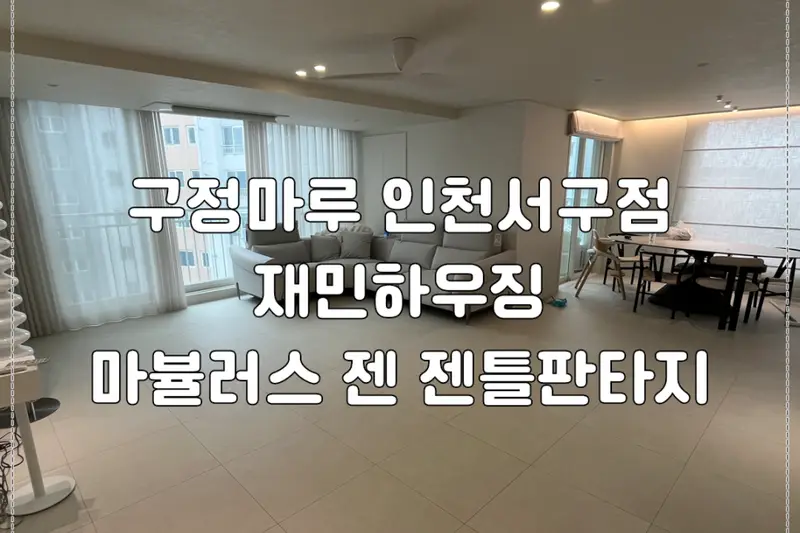재민하우징 시공사례 사진