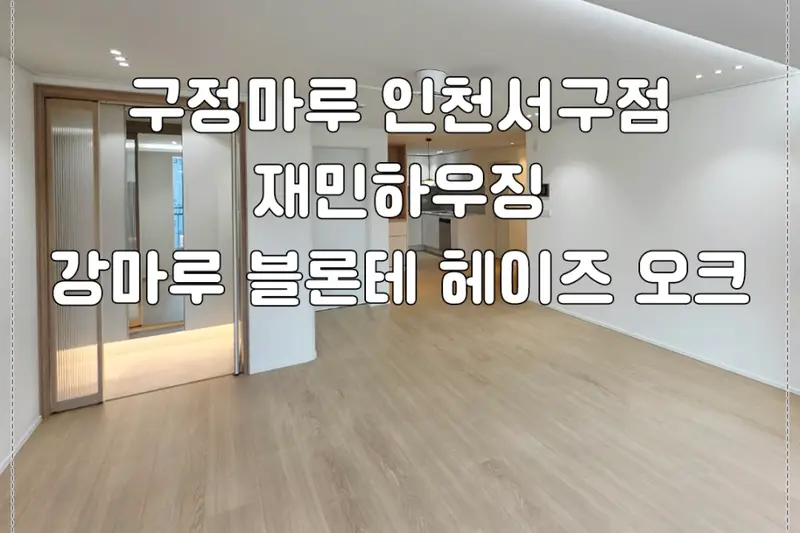 재민하우징 시공사례 사진