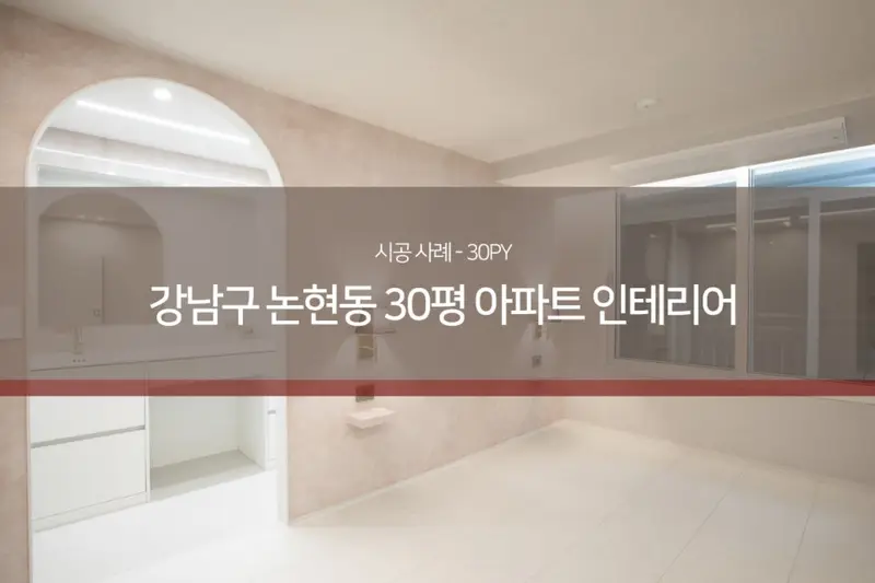 LX지인 인테리어 마포도화점 시공사례 사진