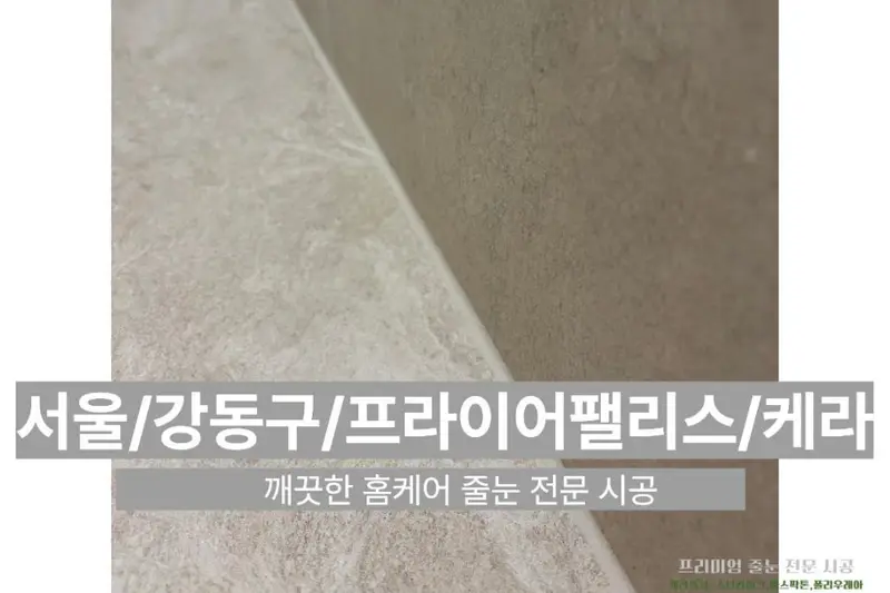 깨끗한홈케어 시공사례 사진