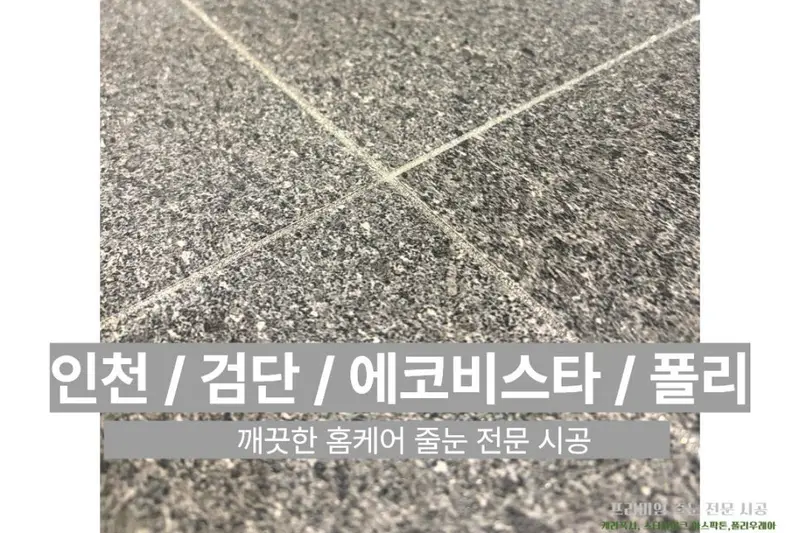 깨끗한홈케어 시공사례 사진