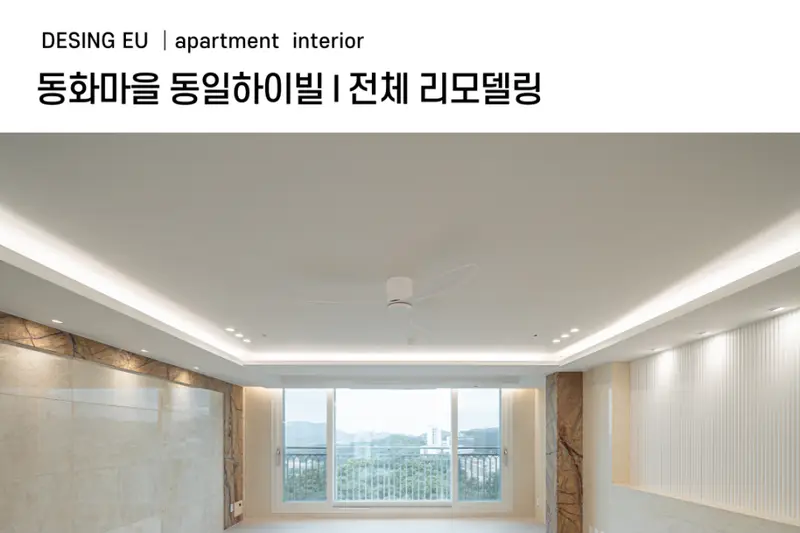 한샘리하우스 디자인이유 동탄대리점 시공사례 사진