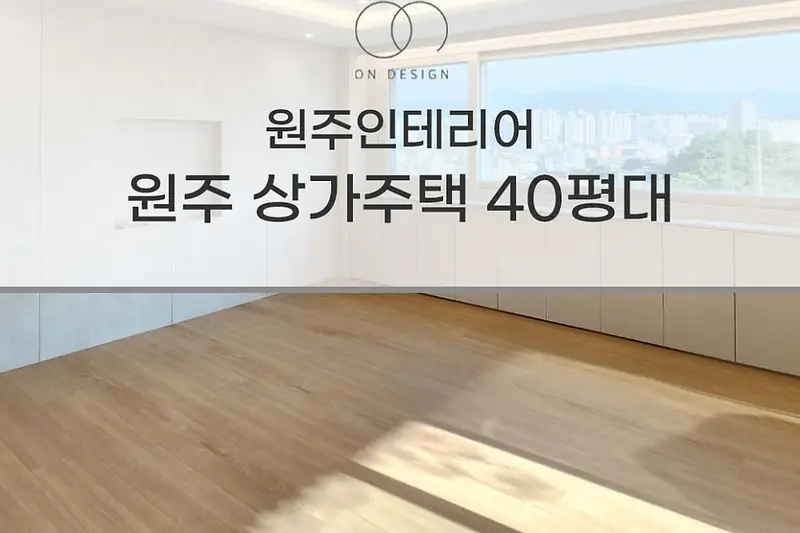 온디자인 시공사례 사진