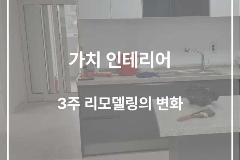 가치 인테리어 시공사례 사진