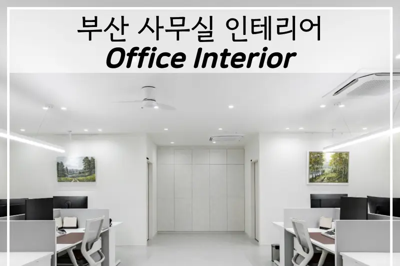 지금디자인 시공사례 사진