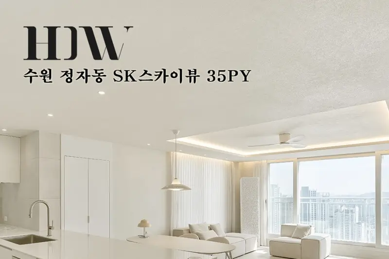 하동완인테리어디자인 시공사례 사진
