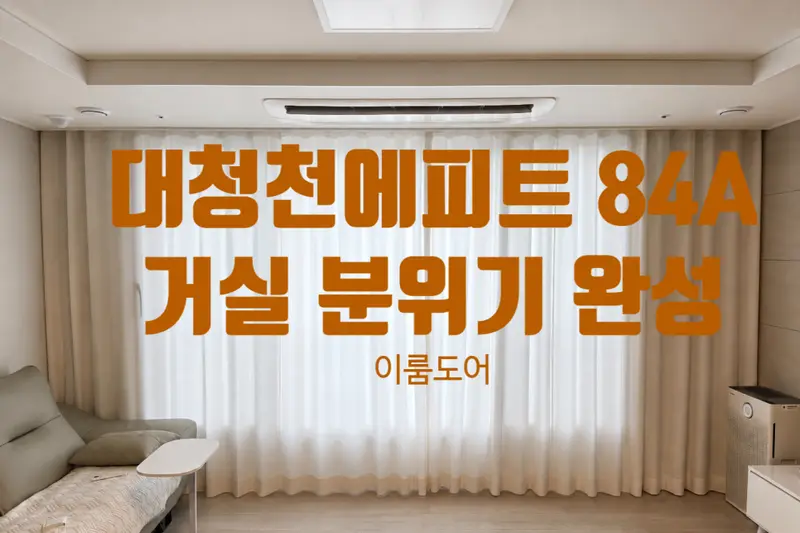 이룸도어 양산직영점 시공사례 사진