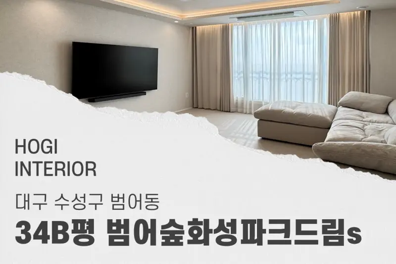 호기인테리어 시공사례 사진