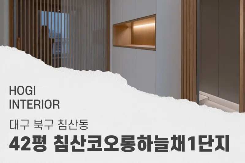 호기인테리어 시공사례 사진