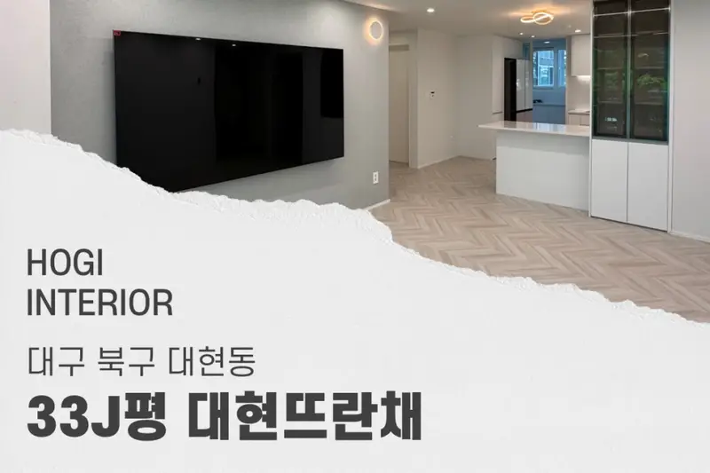 호기인테리어 시공사례 사진