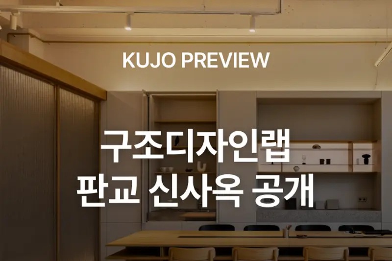 구조디자인랩 시공사례 사진