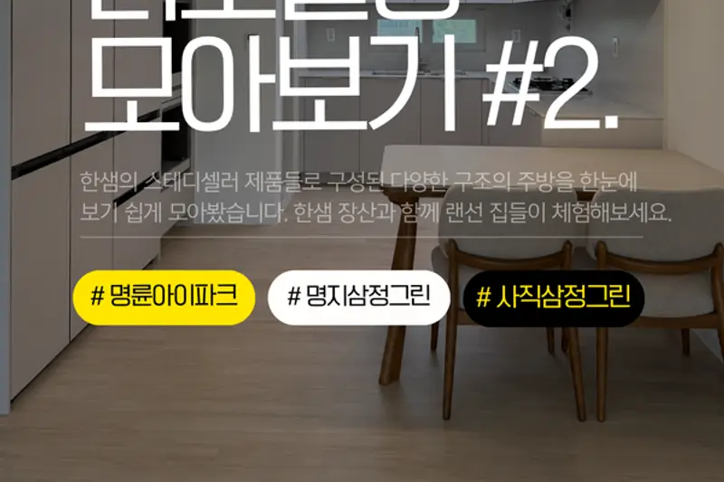 한샘리하우스 장산대리점 시공사례 사진