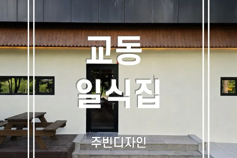 주빈디자인 시공사례 사진