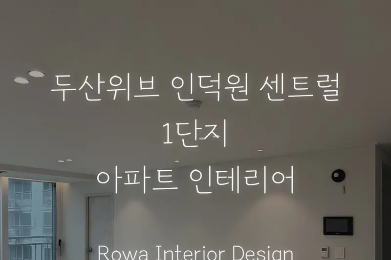 디자인로와 시공사례 사진