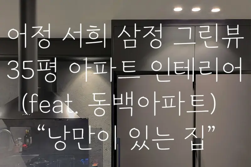 디자인로와 시공사례 사진