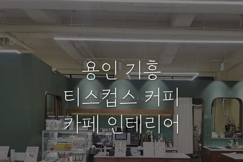 디자인로와 시공사례 사진