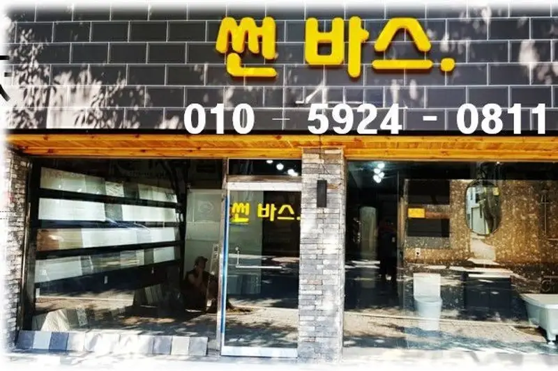 썬바스 시공사례 사진