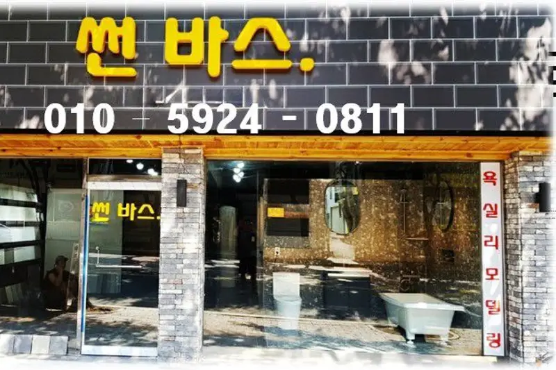 썬바스 시공사례 사진
