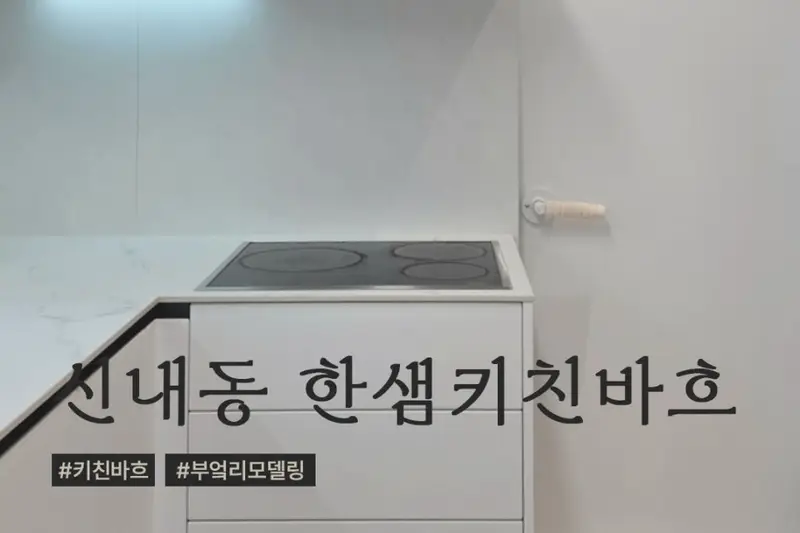 한샘리하우스 새싹대리점 시공사례 사진