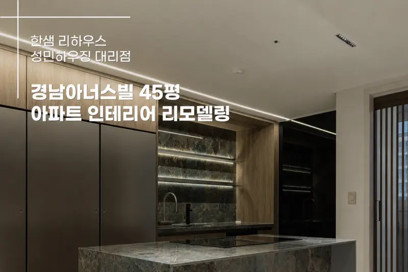 한샘리하우스 성민하우징대리점 시공사례 사진