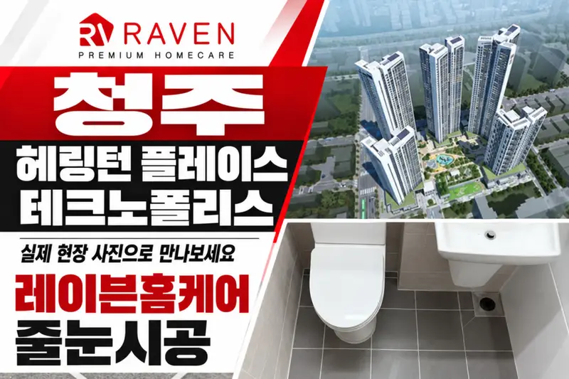 레이븐홈케어 시공사례 사진