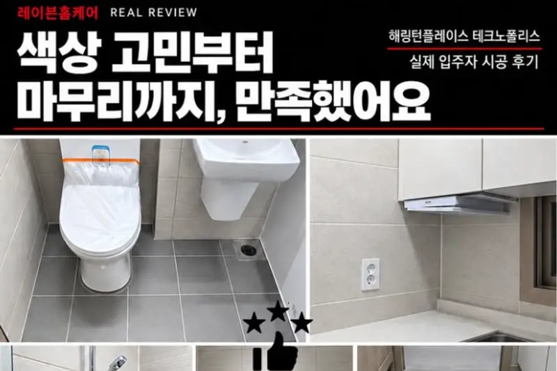 레이븐홈케어 시공사례 사진