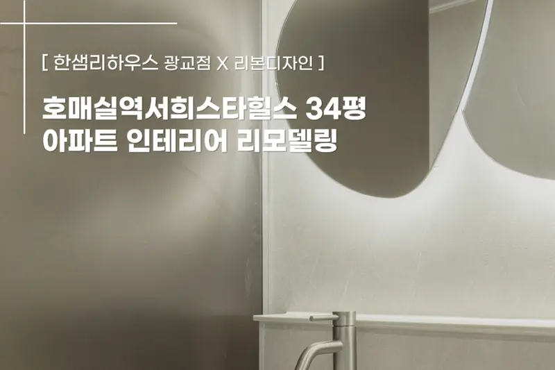 한샘리하우스 수원광교점 시공사례 사진