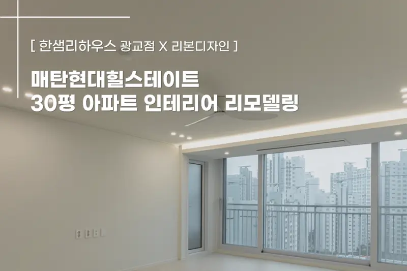 한샘리하우스 수원광교점 시공사례 사진